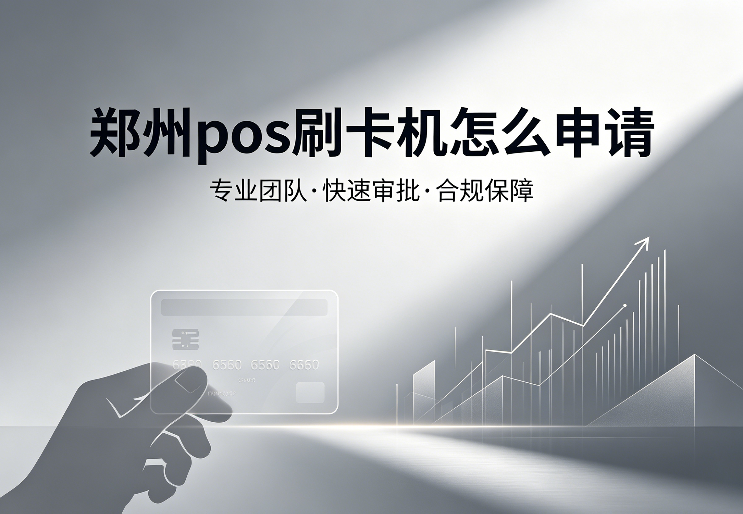 2026个人办理POS机常见误区与避坑全解析｜正规渠道选择逻辑